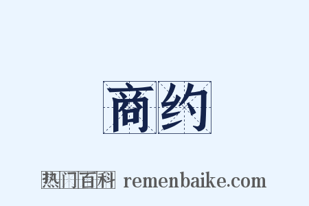 商约是什么意思的图片